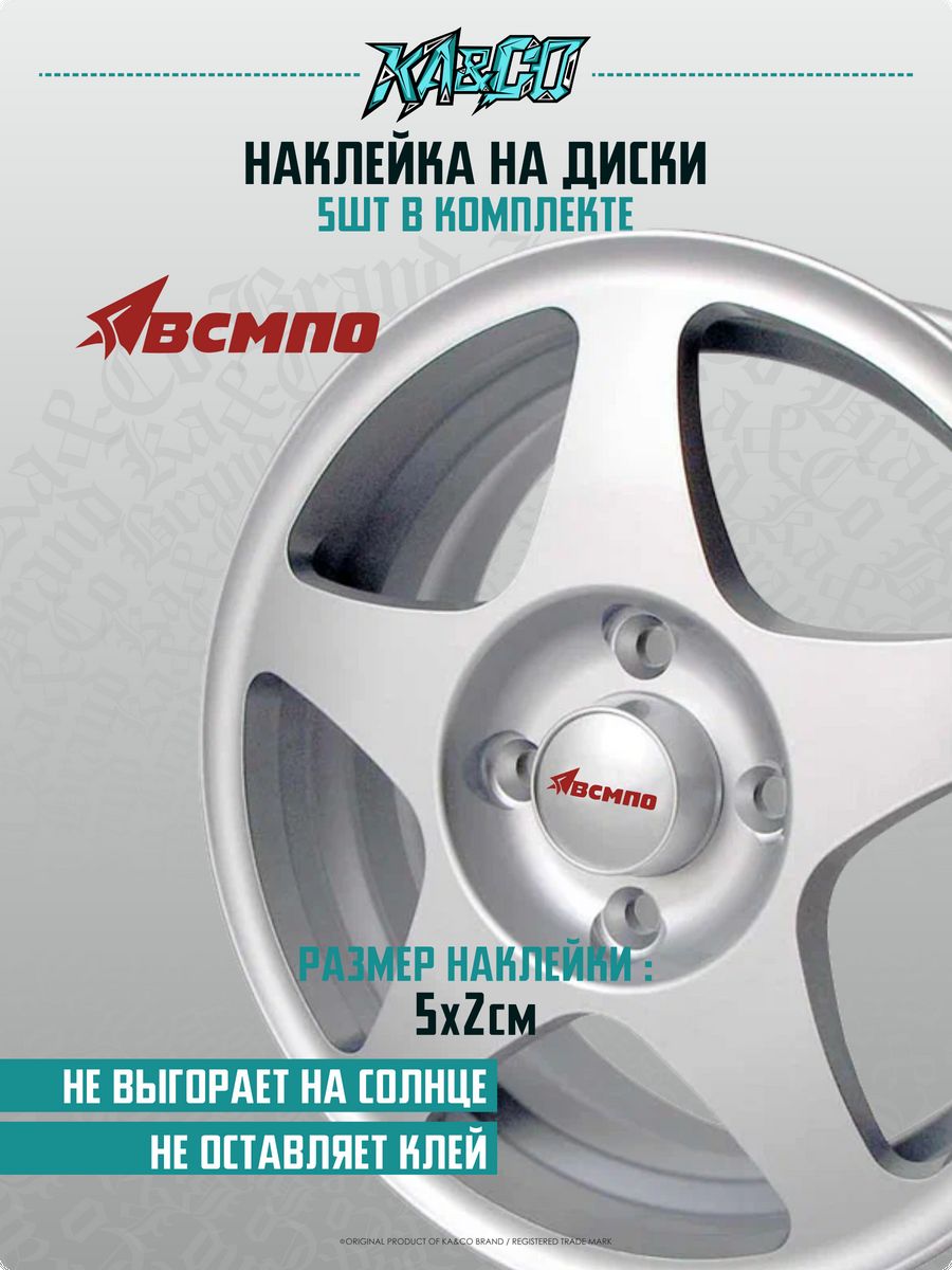 Наклейки на авто на колесные диски ВСМПО KA&CO 185642799 купить за 202 ₽ в  интернет-магазине Wildberries