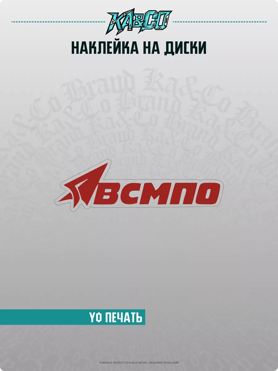 Наклейки на авто на колесные диски ВСМПО KA&CO 185642799 купить за 202 ₽ в  интернет-магазине Wildberries