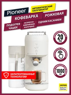 Кофеварка рожковая с автоприготовлением капучино, эспрессо Pioneer 185642896 купить за 6 645 ₽ в интернет-магазине Wildberries