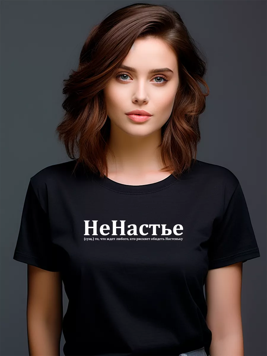 Футболка Настя / Анастасия / Настюша надпись ненастье др Pfyshop premium  185643048 купить за 1 305 ₽ в интернет-магазине Wildberries