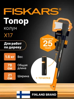 Топор для дров колун большой 1,6 кг Фискарс X17 с точилкой FISKARS 185643164 купить за 9 818 ₽ в интернет-магазине Wildberries