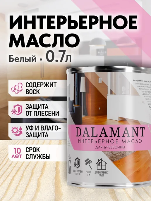 DALAMANT Масло для дерева с воском Interior Белый 0,7л, 700 мл