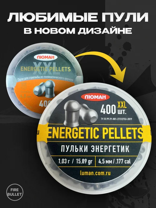 Люман Пули для пневматики 4.5 мм Energetic pellets XXL 1.03, вариант, фото 2
