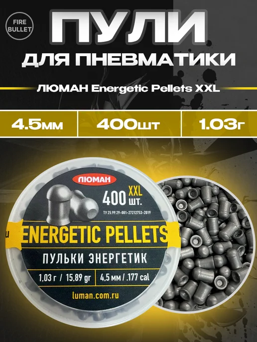 Люман Пули для пневматики 4.5 мм Energetic pellets XXL 1.03, вариант, фото 3