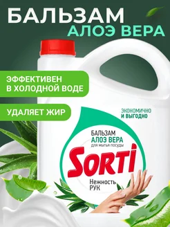 Средство для мытья посуды густой алоэ вера SORTI 185643793 купить за 716 ₽ в интернет-магазине Wildberries