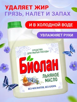 Средство для мытья посуды био БИОЛАН 185643821 купить за 674 ₽ в интернет-магазине Wildberries