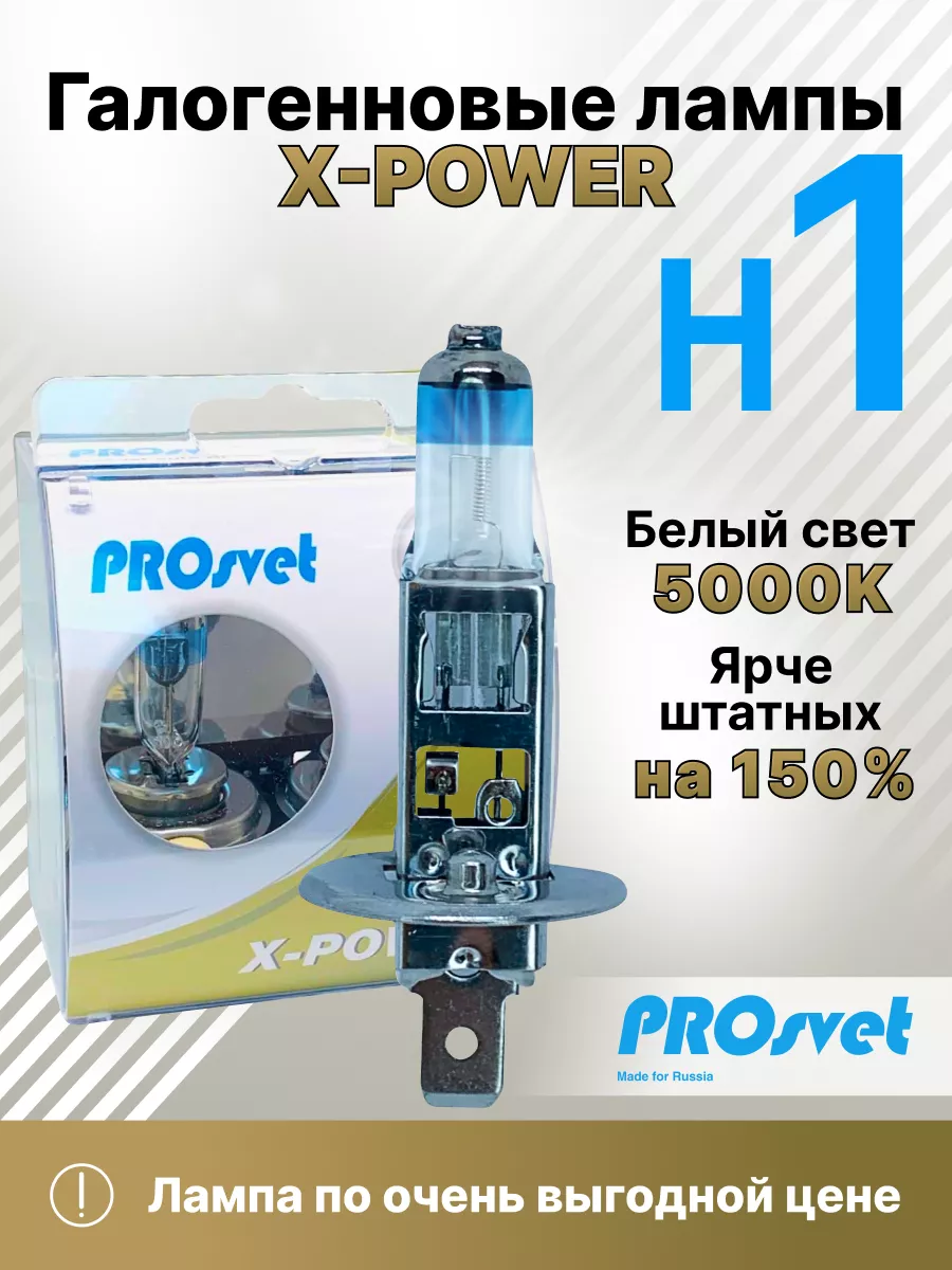 Лампа автомобильная галогенная H1 X-power +150% 2 шт prosvet 185644157  купить за 960 ₽ в интернет-магазине Wildberries