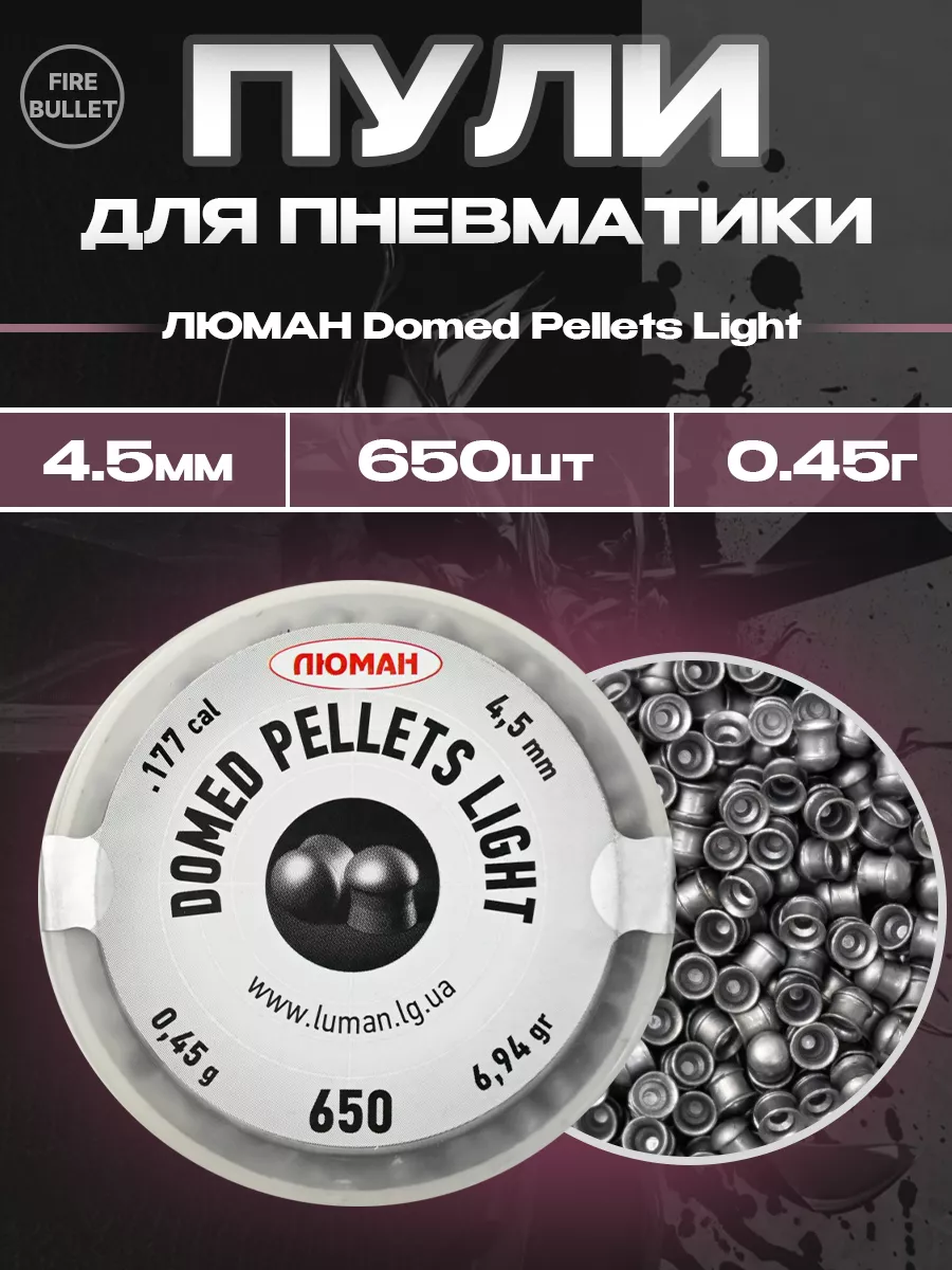 Пули для пневматики 4.5 мм Domed Pellets Light 0.45 650 шт