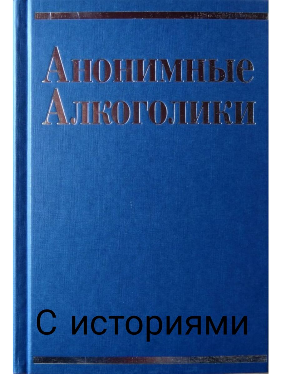 Алкоголизм книга