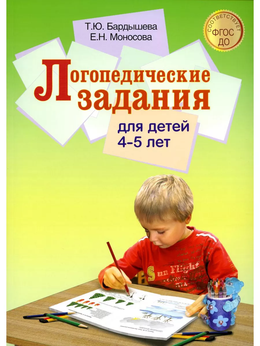 Логопедические задания для детей 4-5 лет Скрипторий 2003 185645238 купить  за 657 ₽ в интернет-магазине Wildberries