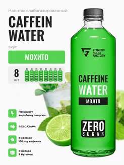 CAFFEIN WATER MOJITO слабогазированный, 8 шт Fitness food factory 185646359 купить за 639 ₽ в интернет-магазине Wildberries