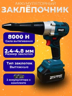 Аккумуляторный заклепочник 21ZET-10 NeroFF 185646830 купить за 7 816 ₽ в интернет-магазине Wildberries