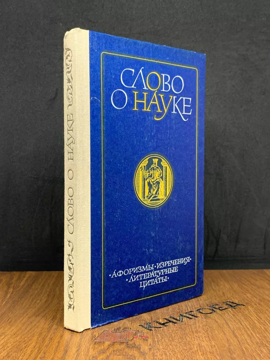 Слово о науке. Книга 2