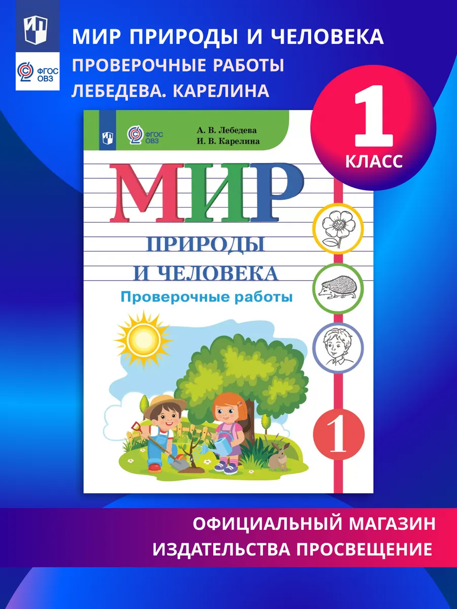 Мир природы и человека 1кл. Проверочные работы ОВЗ ФГОС