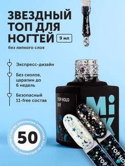 Топ без липкого слоя с блестками Holo Sky Milkgel 185648868 купить за 349 ₽ в интернет-магазине Wildberries