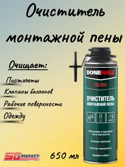 Очиститель монтажной пены DONEWELL 185651478 купить за 272 ₽ в интернет-магазине Wildberries