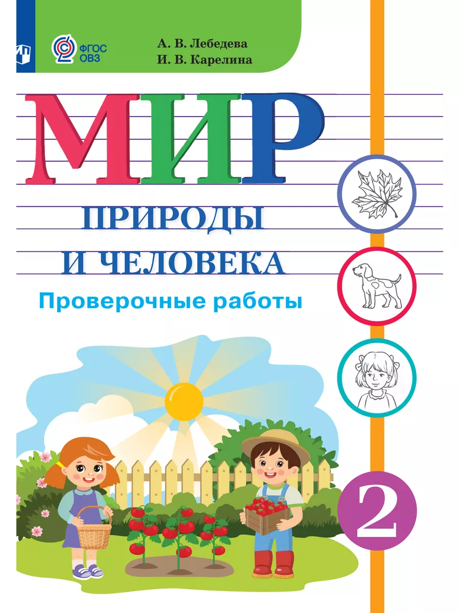 Мир природы и человека. 2кл.Пров.раб.(обуч. с инт. нар.)ФГОС