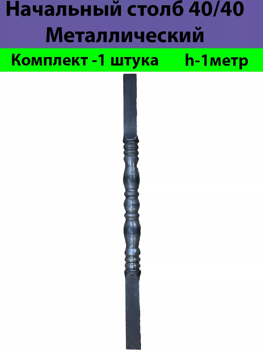 Начальные Столбы Кованые металл Холодная Ковка 185664444 купить за 797 ₽ в  интернет-магазине Wildberries