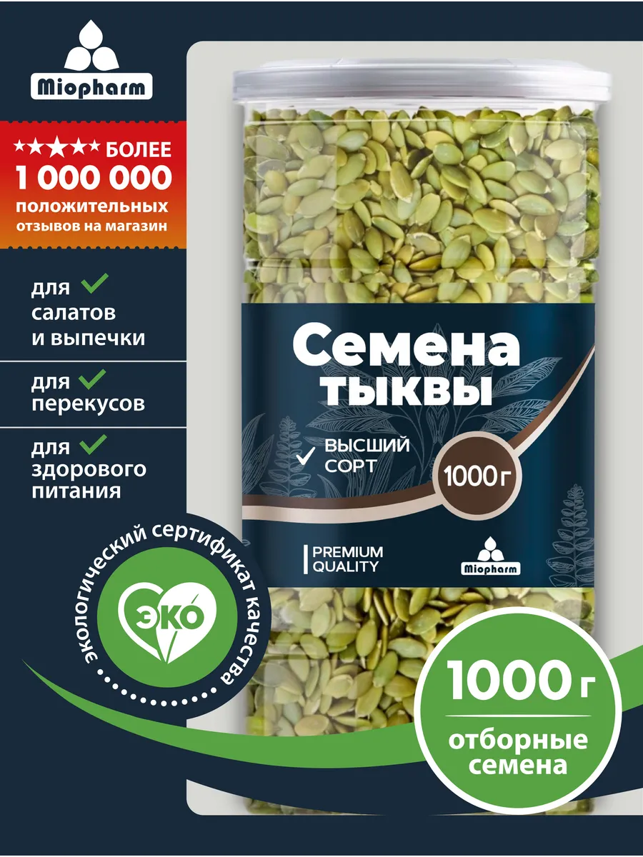 Тыквенные семечки очищенные 1 кг Био