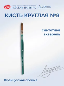 Кисть художественная для рисования №8 Ладога 185664928 купить за 441 ₽ в интернет-магазине Wildberries