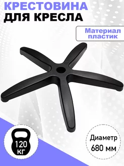 Крестовина для кресла Америка усиленная КМ-маркет 185666775 купить за 1 473 ₽ в интернет-магазине Wildberries