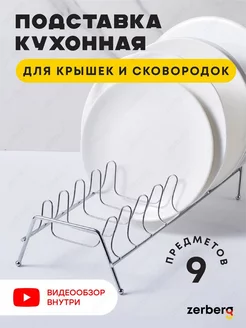 Подставка кухонная для посуды хромированная Zerberg Home 185668159 купить за 364 ₽ в интернет-магазине Wildberries