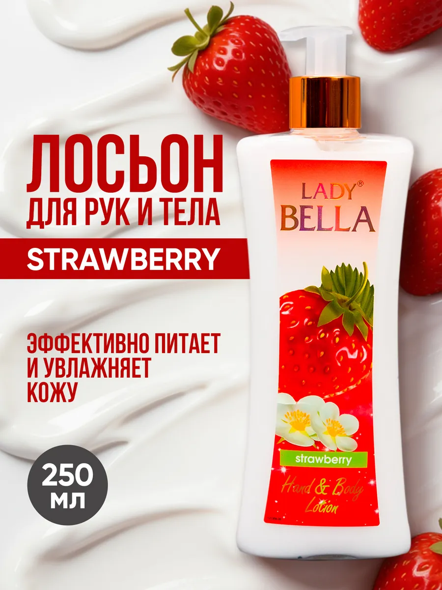 Лосьон для рук и тела Strawberry 250 мл