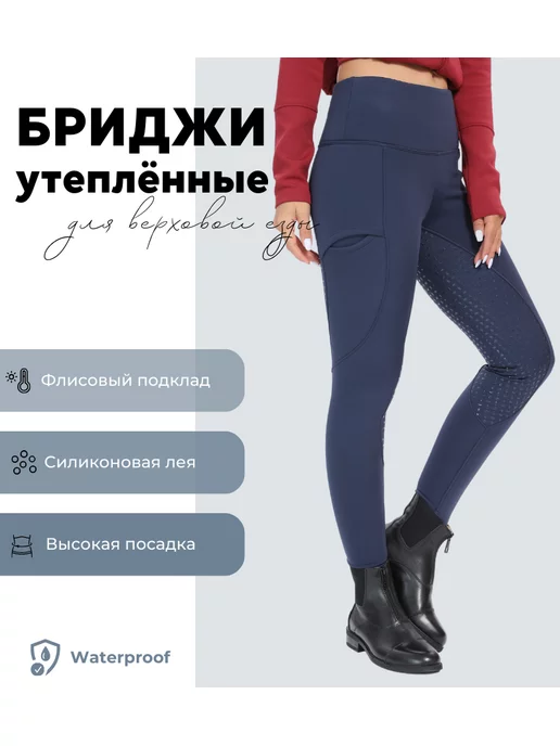 Купить ⏩ бриджи для верховой езды ⭐ в интернет-магазине в Киеве ☎️ (098) 006-82-22