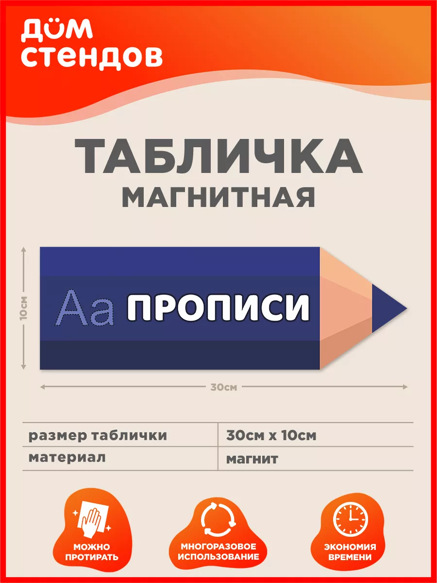 Табличка, Прописи Дом Стендов 185671400 купить за 270 ₽ в интернет-магазине  Wildberries