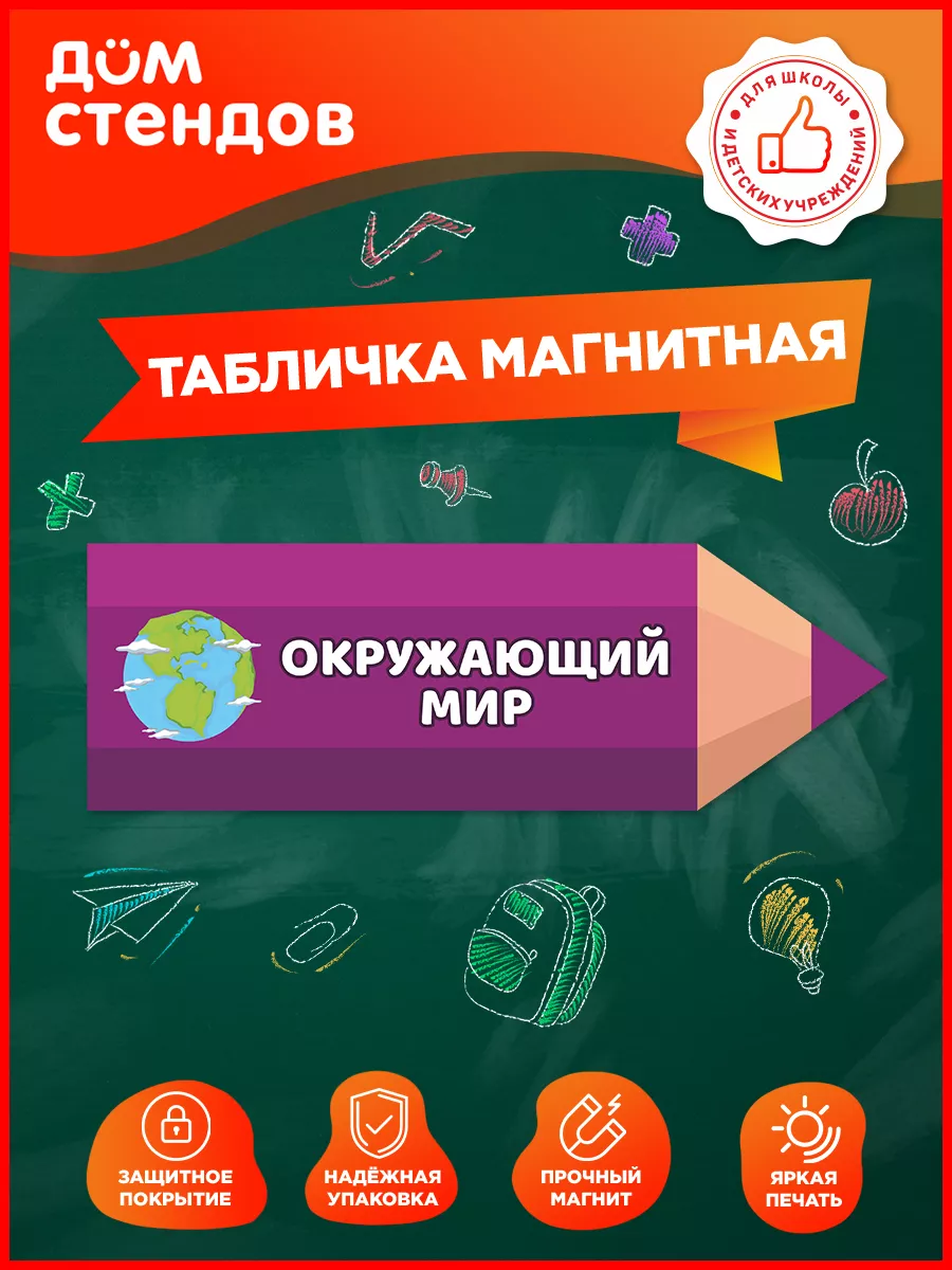 Табличка, магнитная на доску Окружающий мир