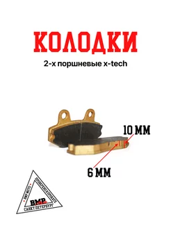 Колодки тормозные двухпоршневые х-tech BMP-moto 185671654 купить за 727 ₽ в интернет-магазине Wildberries