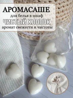 Ароматическое саше для белья в шкаф Чистый Хлопок Wick24 185671822 купить за 341 ₽ в интернет-магазине Wildberries