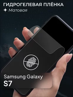 Матовая защитная пленка для Samsung Galaxy S7 185674011 купить за 166 ₽ в интернет-магазине Wildberries