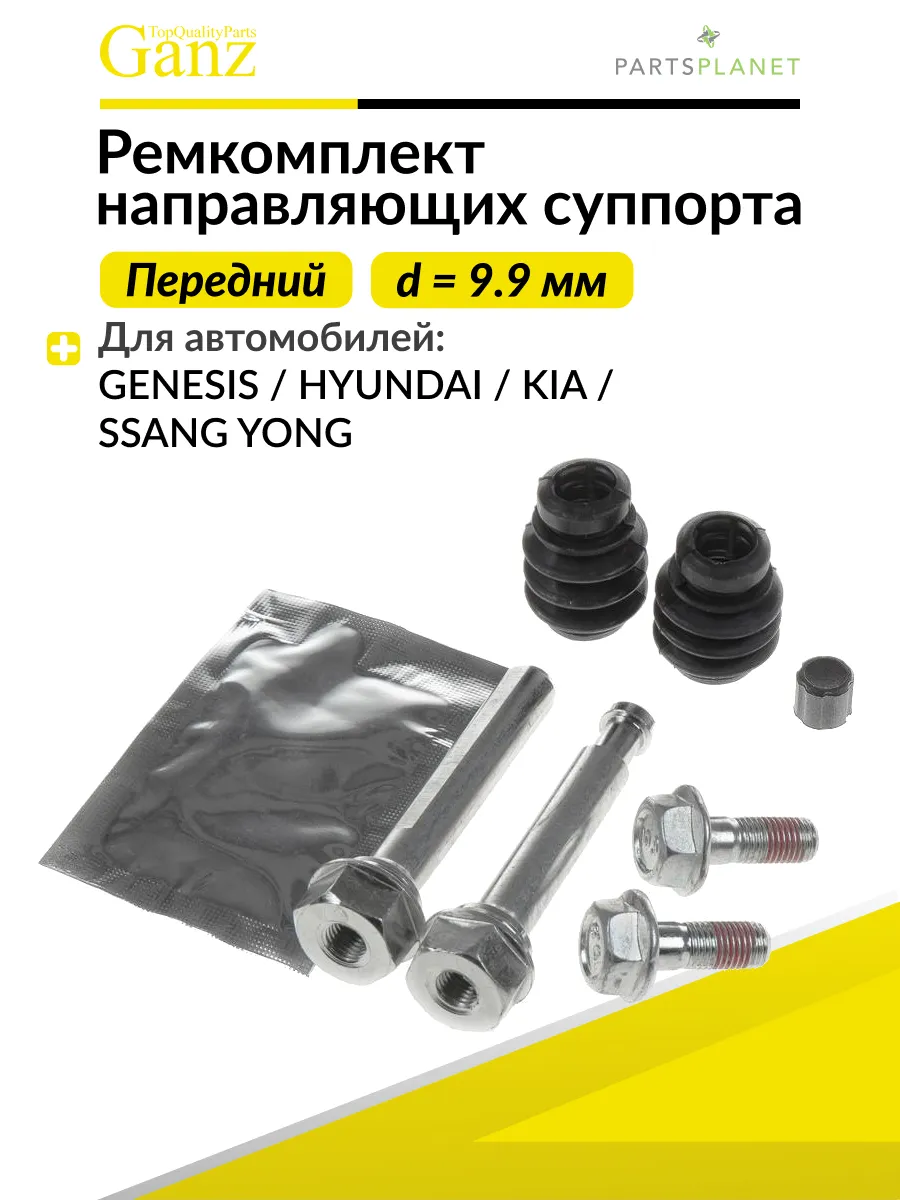 Ремкомплект направляющих переднего суппорта Хендай, Киа Рио
