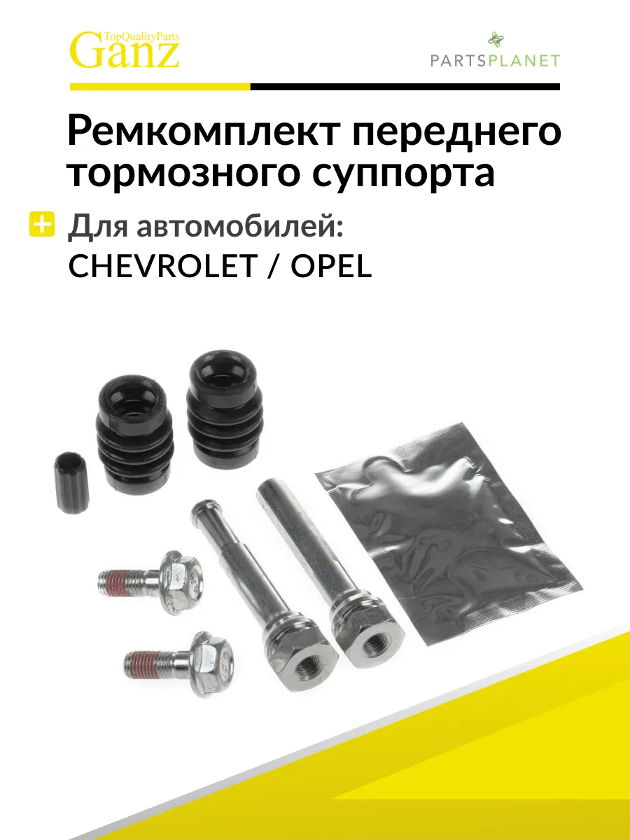 Ремкомплект направляющих переднего суппорта Шевроле Авео