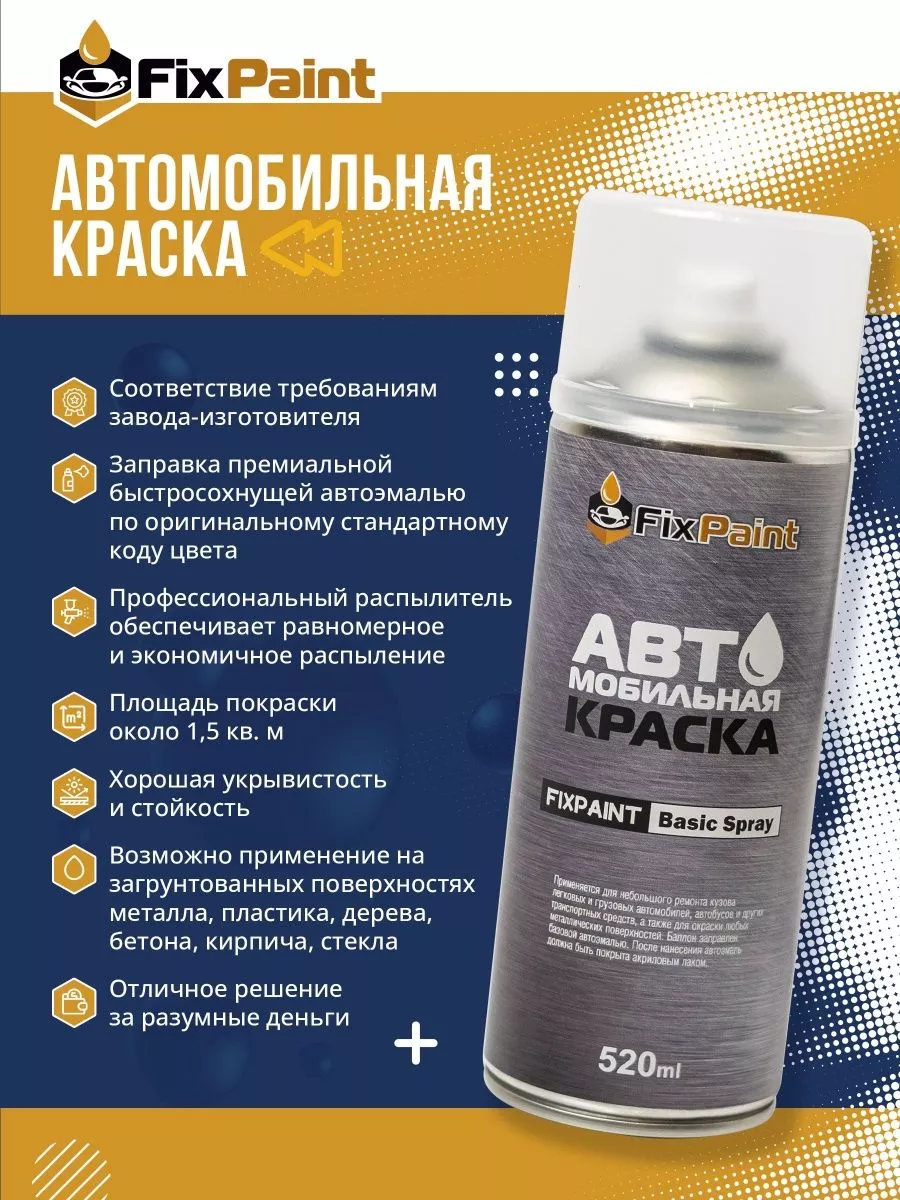 Краска CHEVROLET, код GAL, 177, TECHNICAL GREY, аэрозоль 520 FixPaint  185685985 купить за 1 014 ₽ в интернет-магазине Wildberries