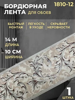 Бордюр для обоев 1810-12 шир. 10 см длина 14 м Пермские обои 185686267 купить за 375 ₽ в интернет-магазине Wildberries