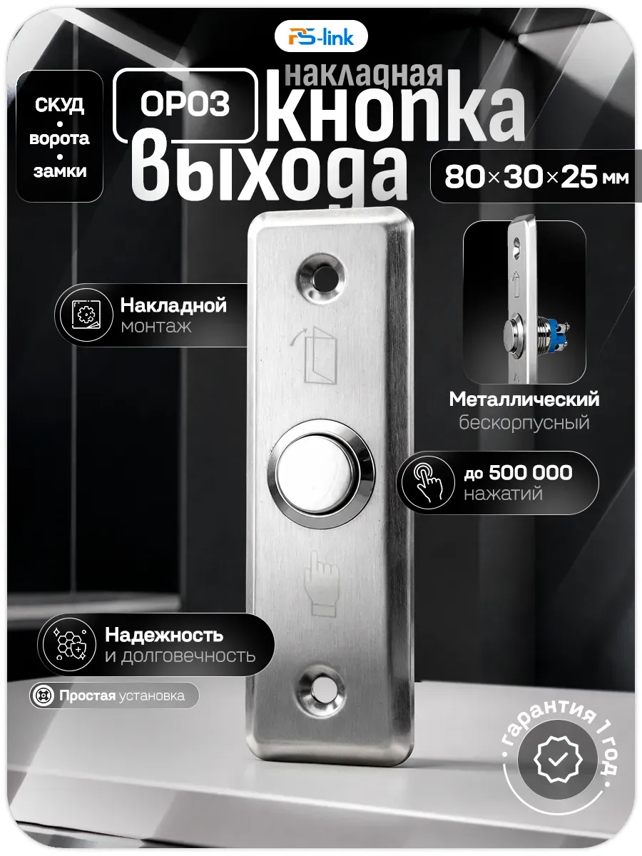 Кнопка выхода металл Ps-Link PS-OP03 / Металл /Бескорпусная
