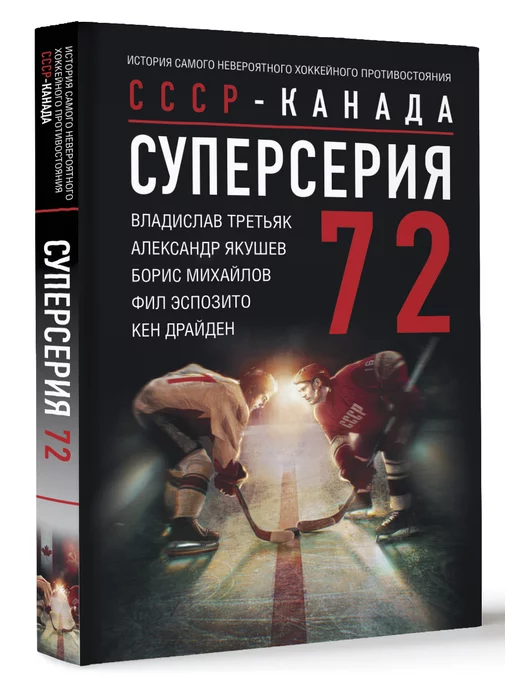 Издательство АСТ Суперсерия 72. СССР-Канада