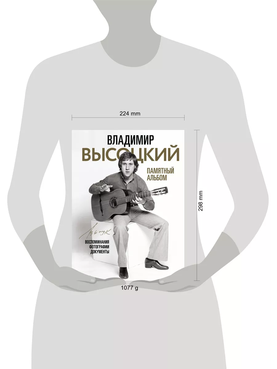 Владимир Высоцкий. Памятный альбом. Воспоминания. Издательство АСТ  185686876 купить за 1 566 ₽ в интернет-магазине Wildberries