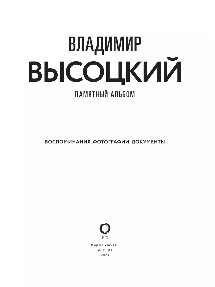 Владимир Высоцкий. Памятный альбом. Воспоминания. Издательство АСТ  185686876 купить за 1 566 ₽ в интернет-магазине Wildberries