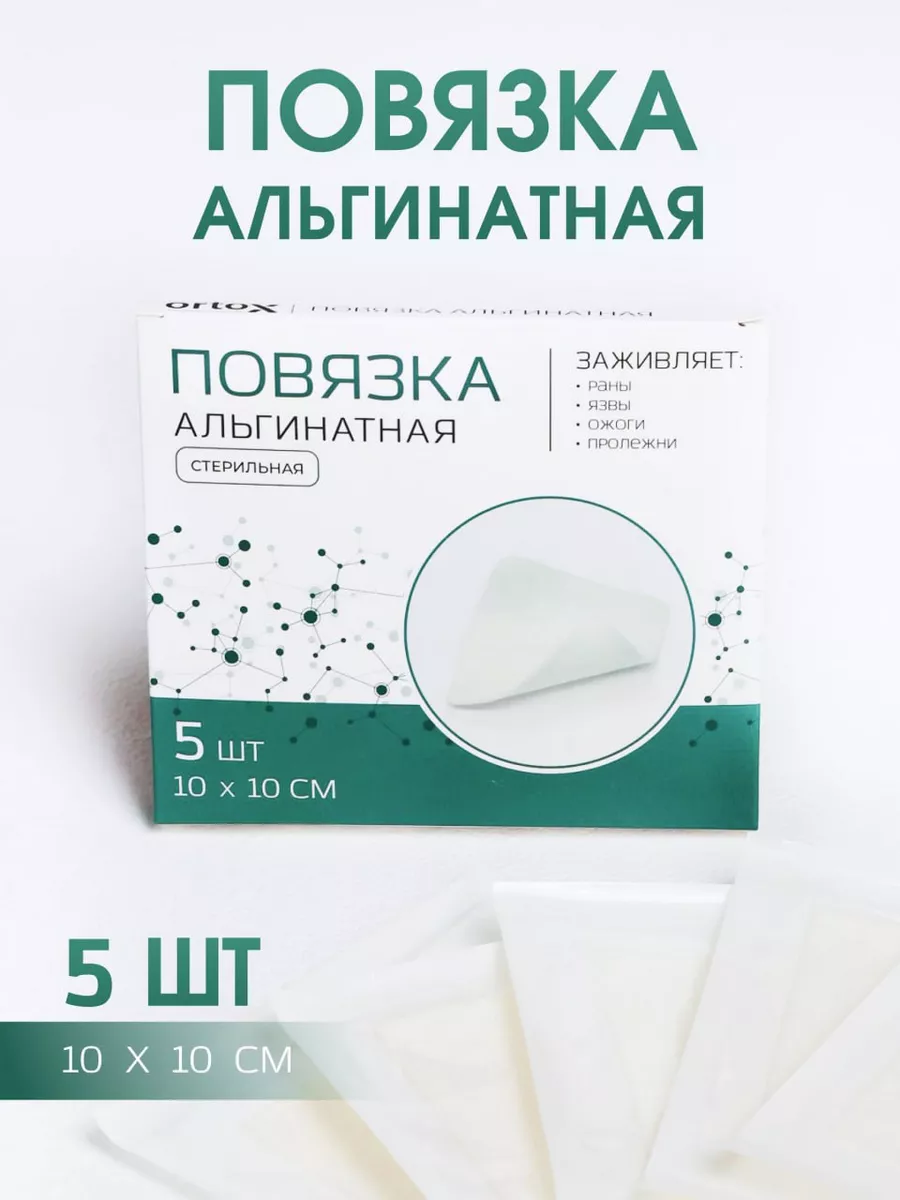 Альгинатная повязка от ран и пролежней 5 шт. OrtoX 185687271 купить за 667  ₽ в интернет-магазине Wildberries