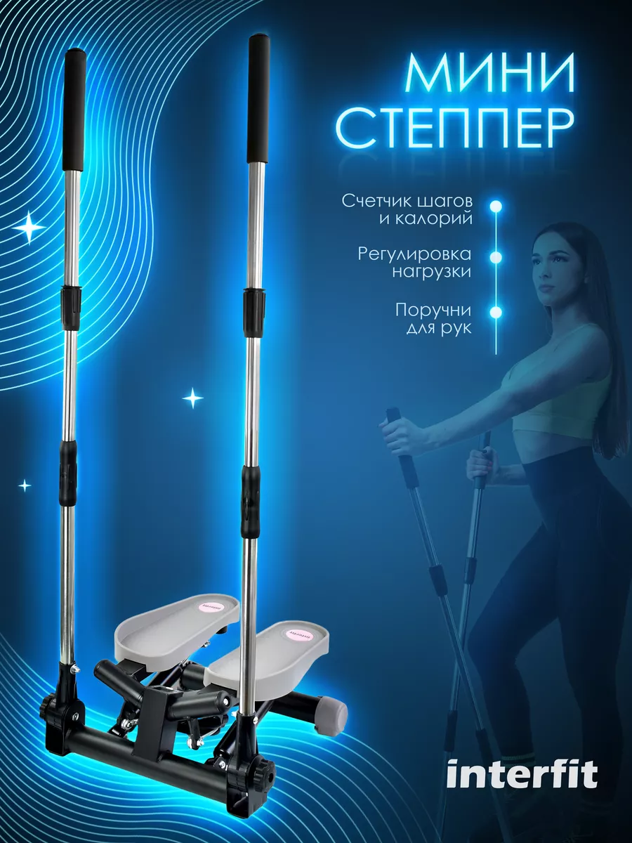 Мини степпер поворотный с поручнями Interfit 185687605 купить за 6 569 ₽ в  интернет-магазине Wildberries