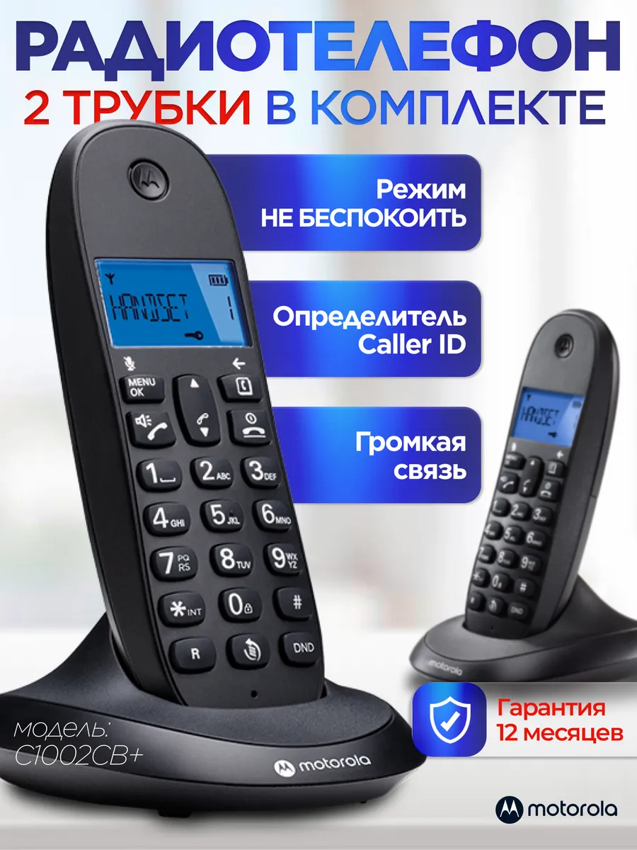 Радиотелефон для дома и офиса DECT C1002CB+ (2 трубки) Motorola 185688563  купить за 3 745 ₽ в интернет-магазине Wildberries