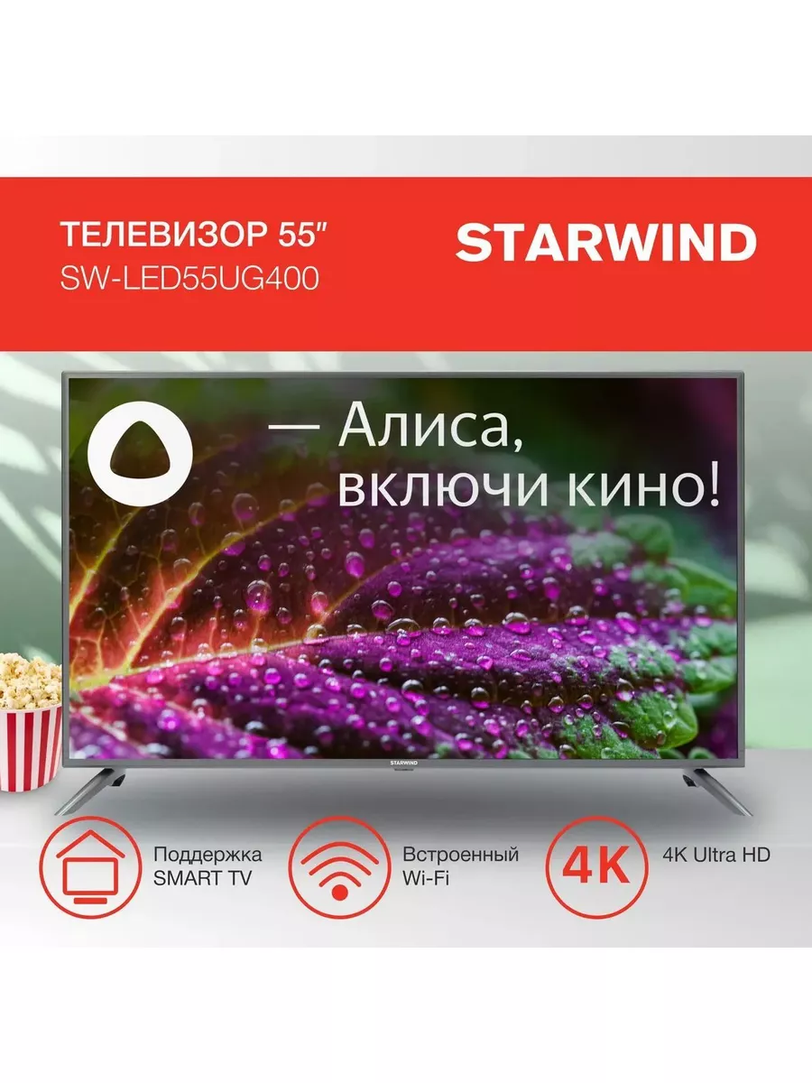 Телевизор SW-LED55UG400 Starwind 185690772 купить за 26 773 ₽ в  интернет-магазине Wildberries