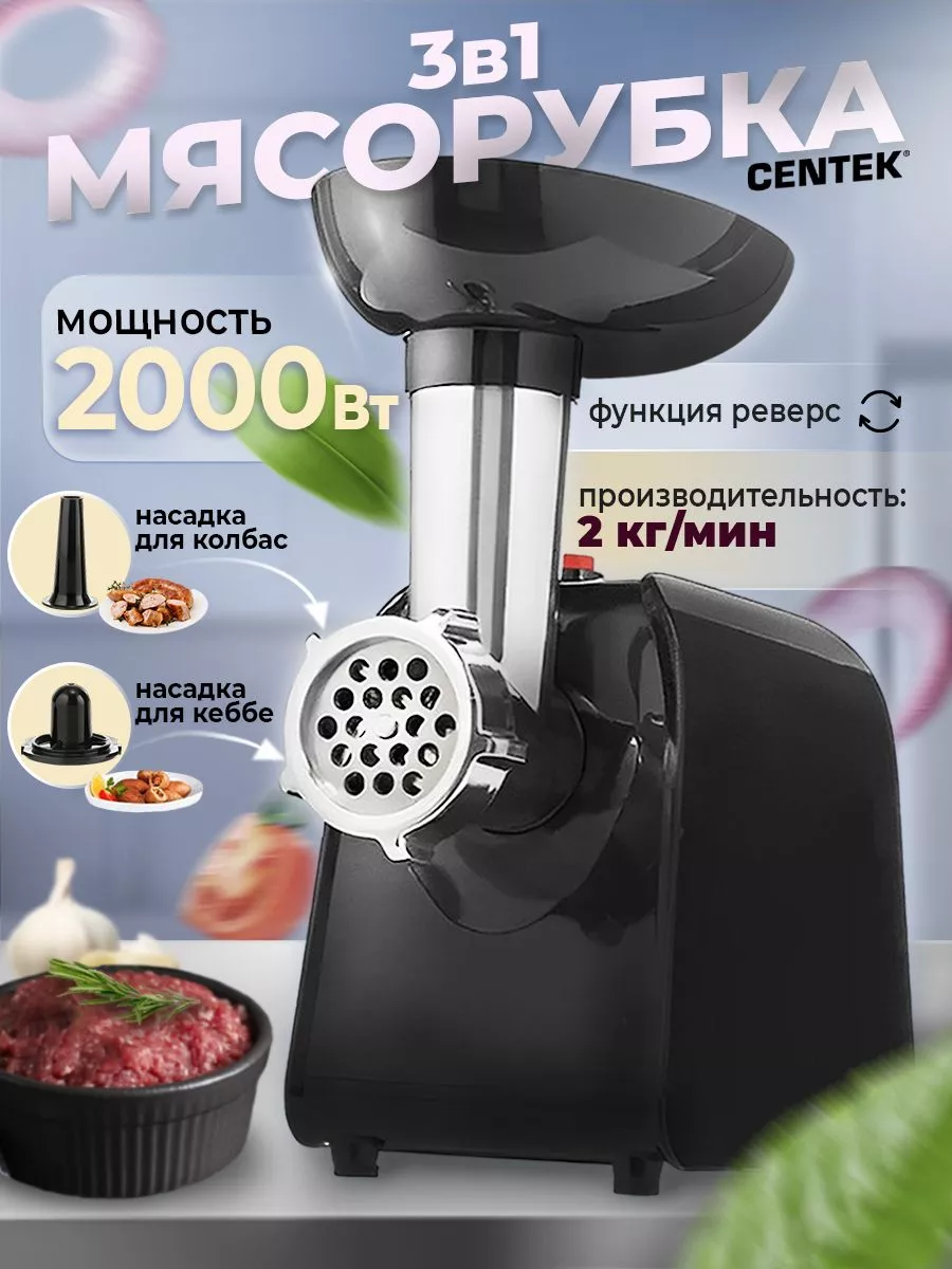 Мясорубка электрическая с насадками комбайн CENTEK 185691645 купить в  интернет-магазине Wildberries