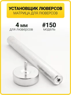 Ручной установщик для люверсов 4 мм ГлавМаркет 185693897 купить за 215 ₽ в интернет-магазине Wildberries