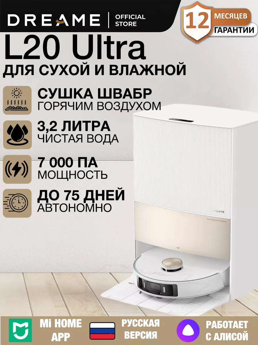 Робот пылесос L20 Ultra Dreame 185696565 купить за 89 424 ₽ в  интернет-магазине Wildberries