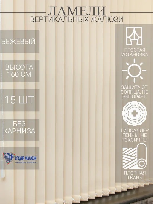 Ламели для вертикальных жалюзи 160 см 15 шт