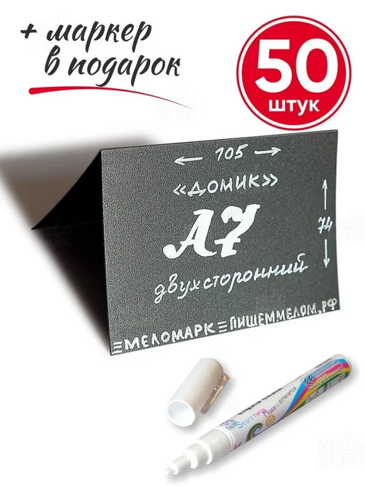 Меломарк Набор из 50 меловых ценников А7 Домик и белого маркера, белый, фото 2